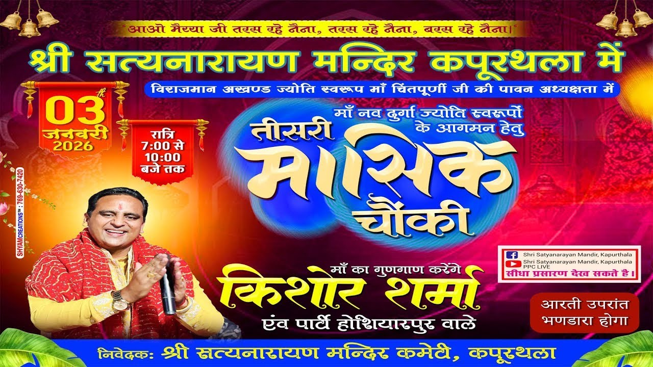 🔴तीसरी मासिक चौंकी | नव दुर्गा ज्योति स्वरूपों के आगमन की प्रथना हेतु ,श्री सत्यनारायण मंदिर कपूरथला