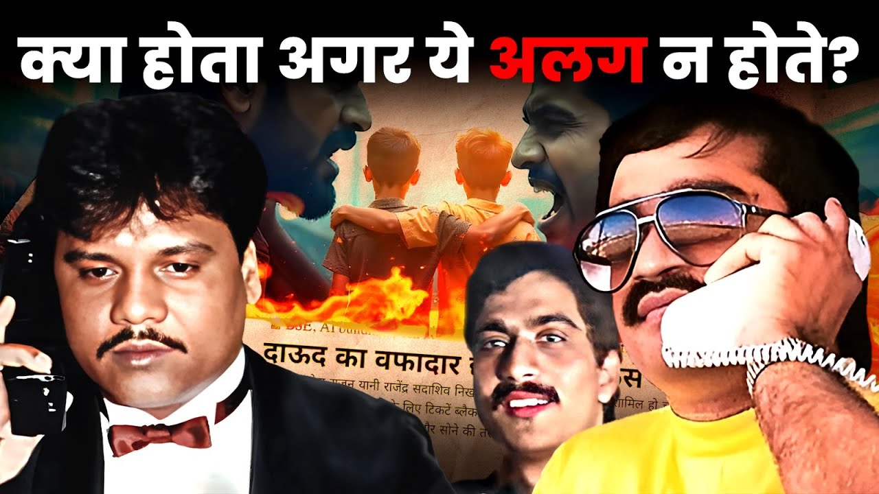 छोटा शकील न होता ,तो दाऊद औऱ राजन दुनिया के सबसे बड़े Mafia होते