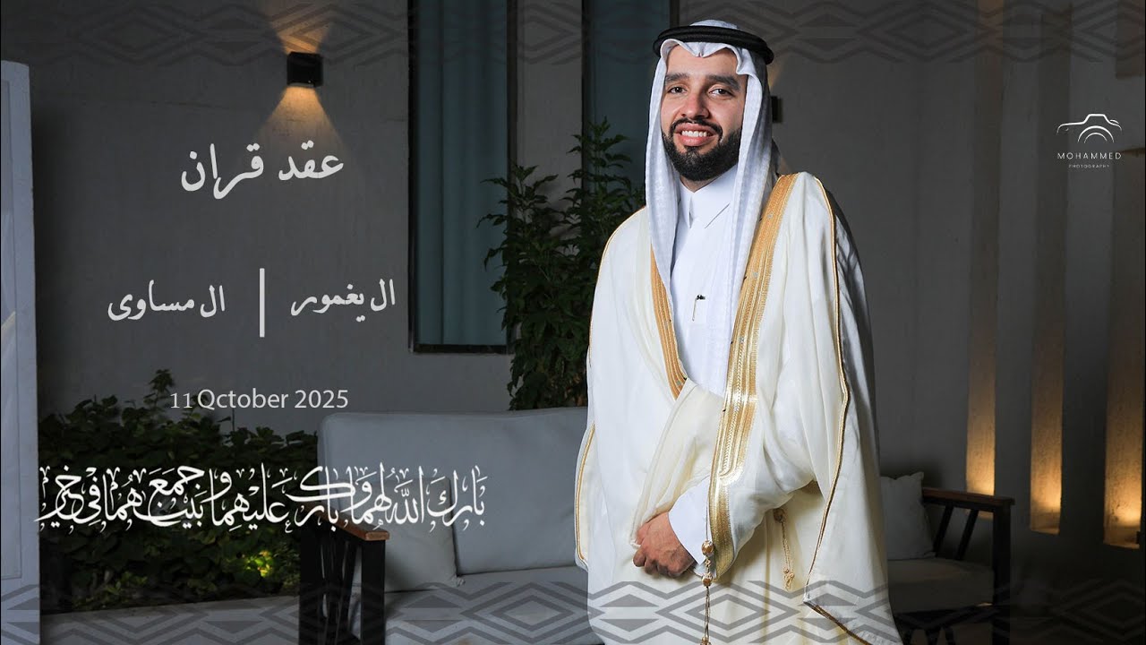 برومو عقد قران الشاب: أحمد يغمور