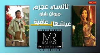 نانسي عجرم ومروان بابلو//عيشها //Nancy Ajram & Marwab Pablo - Eish' ha B Afia//