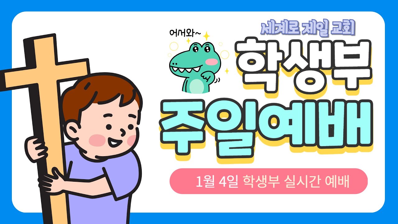 세계로제일교회 주일 학생  예배 / 2026년 1월 4일