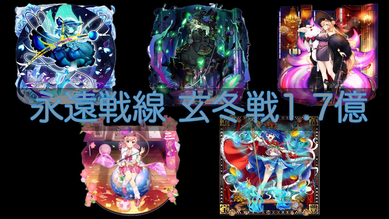 【東方ロストワード】永遠戦線 玄冬戦  1.7億