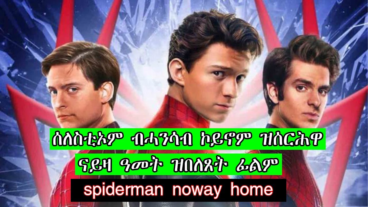 ሰለስቲኦም ባሓደ ኮይኖም ዝሰሩሑዋ ናይዚ ዓመት ዝበለጸት ፊልም ብትግርኛ Spiderman no way home film | jossy t