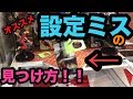 設定ミスを見破る方法特別公開! 今日から使えます! UFOキャッチャー クレーンゲーム。 VOICEROID VOICEROID実況 ボイロ ボイロ実況