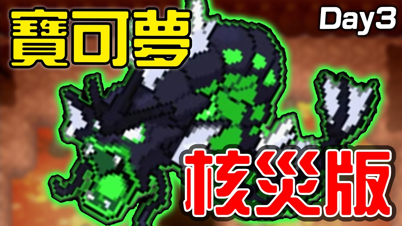 🔴我的寶可夢可以在輻射污染中活下去嗎？😭被Ban的寶可夢遊戲：《寶可夢 綠鈾》Day 3