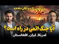 پیش بینی تازه و تکان دهنده آیا جنگ اتمی در راه است نتیجه جنگ پاکستان با افغانستان جمال ناصر صدیقی