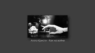 Агата Кристи - Как на войне (slowed & reverb)