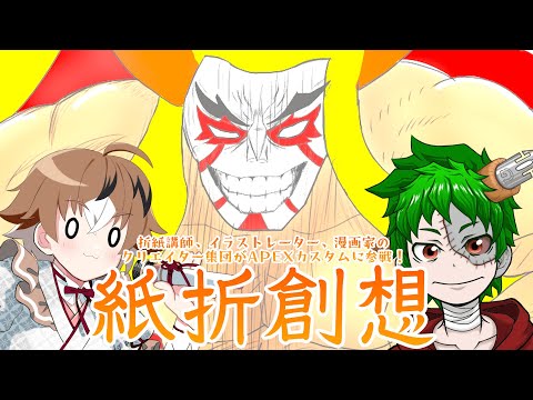【APEXカスタム本番】紙折創想、再び【Vtuber】