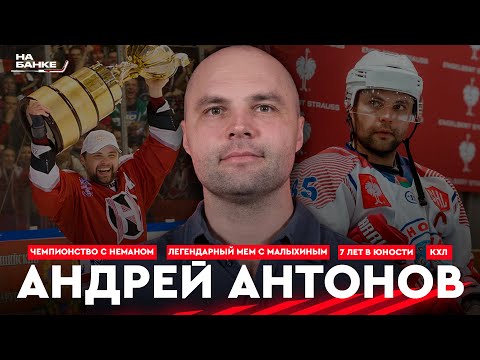 видео: На банке ХК #2.2 | АНТОНОВ: первый плей-офф Динамо, легендарное интервью, Юность и Неман