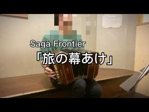 Saga Frontier「旅の幕あけ」