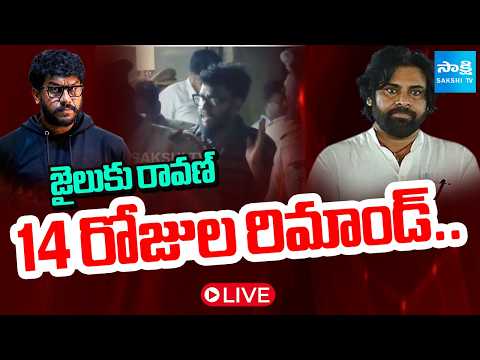 LIVE: రావణ్ కు 14 రోజుల రిమాండ్.. | Ravan Sent To Nellore Jail | Pawan Kalyan |  ⁨@SakshiTV⁩ - SAKSHITV