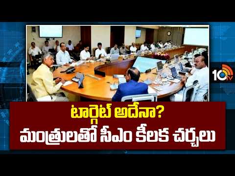 టార్గెట్ అదేనా? మంత్రులతో సీఎం కీలక చర్చలు | Chandrababu Key Discussions With Ministers | 10TV - 10TVNEWSTELUGU