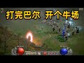 暗黑2重制，打完噩梦巴尔，顺便开牛场吧