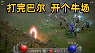 暗黑2重制，打完噩梦巴尔，顺便开牛场吧