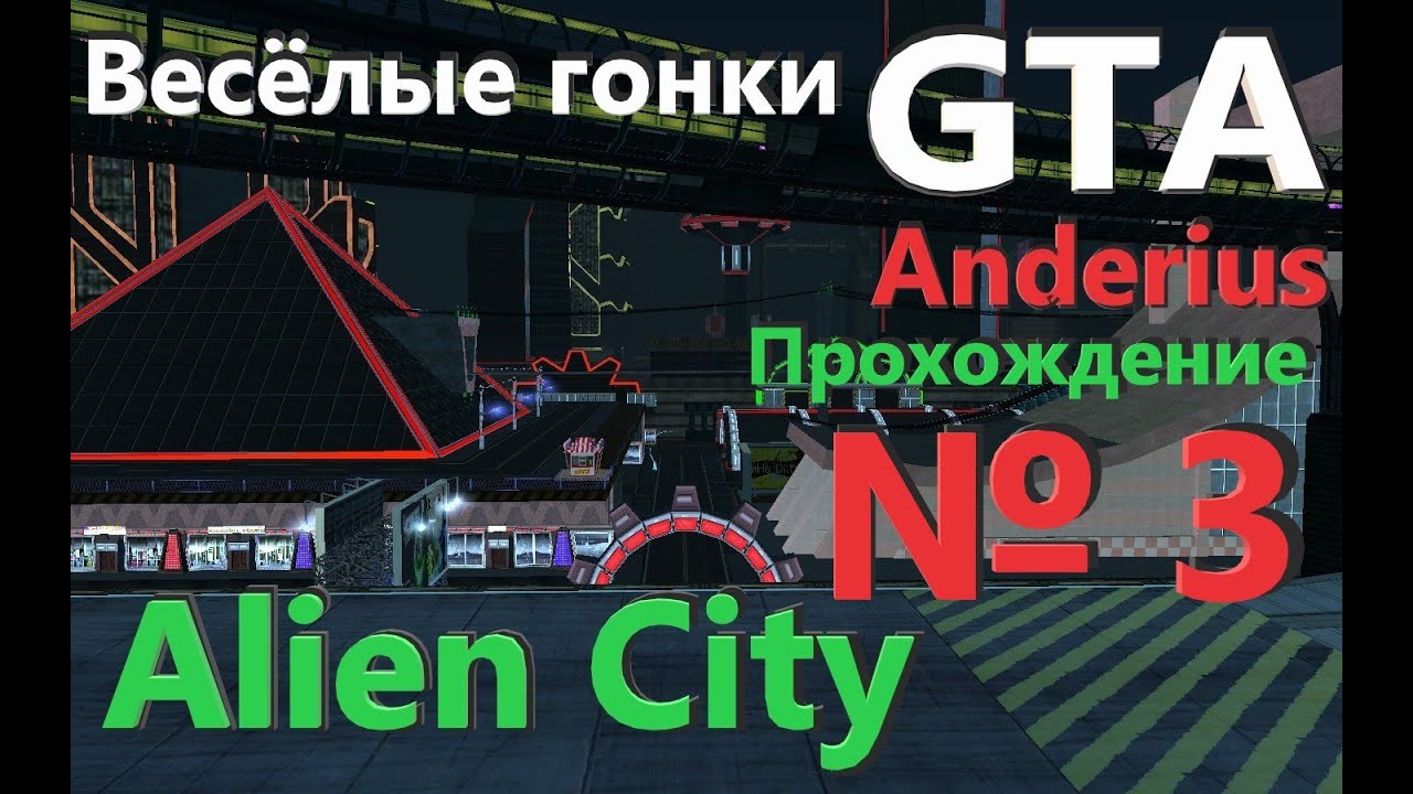 Весёлые Гонки (3) / GTA: Anderius. Alien City / Прохождение глобального мода № 3