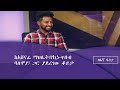 በእኛ ፋንታ ከአሸናፊ ማህሌት የኪነ ጥበብ ባለሞያ ጋር ያደረገው ቆይታ Etv በእኛ ፋንታ ከአሸናፊ ማህሌት የኪነ ጥበብ ባለሞያ ጋር ያደረገው ቆይታ Etv