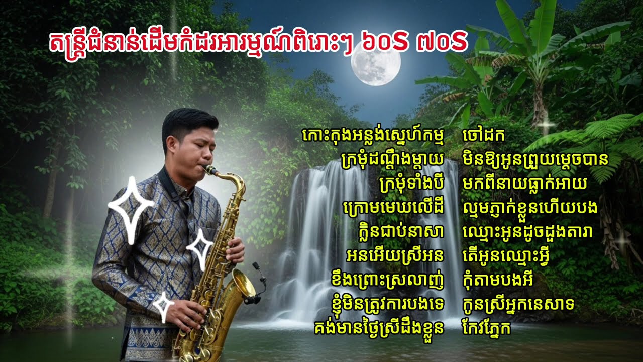 តន្រ្តីជំនាន់ដើមកំដរអារម្មណ៍ពិរោះៗ​៦០s​៧០s