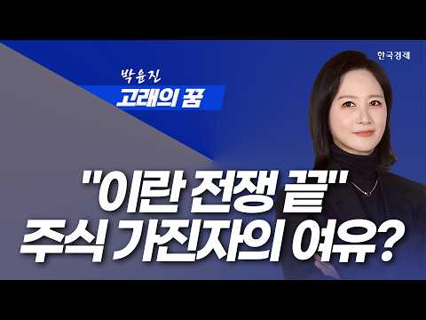 "반도체 고점 지났나" 글로벌증시 Ai기대감 사라진다! │고래의꿈│박윤진 대표│260401