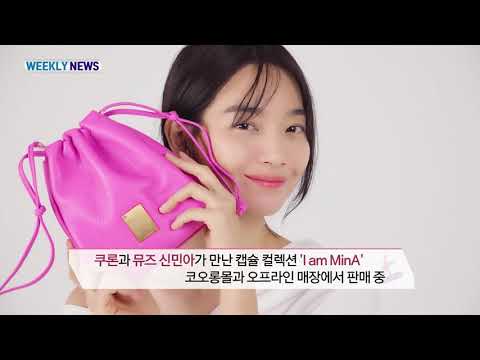 [All About KOLON] 쿠론, 에피그램 2020 봄/여름 캠페인 - 쿠론 신민아, 에프그램 박소담