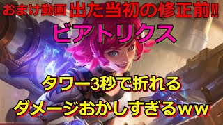 モバイルレジェンド モバレ ビアトリクス モバレ】ビアトリクスのコツ以外をお届け！勉強させてもらいます