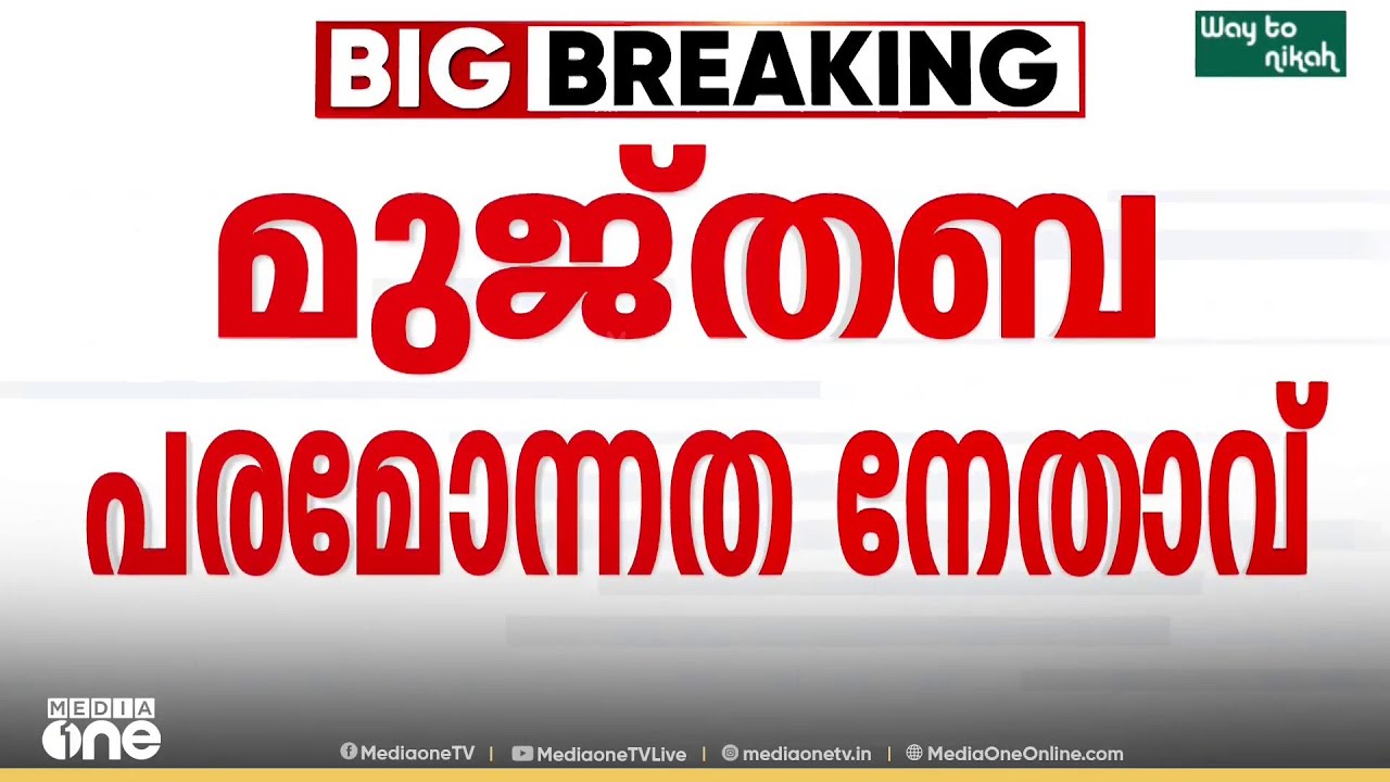 മുജ്തബ ഖാംനഈ ഇറാന്റെ പരമോന്നത നേതാവ്; തങ്ങളുടെ അനുമതിയില്ലെന്ന് US; ഇറാനിൽ ശക്തമായ ആക്രമണം