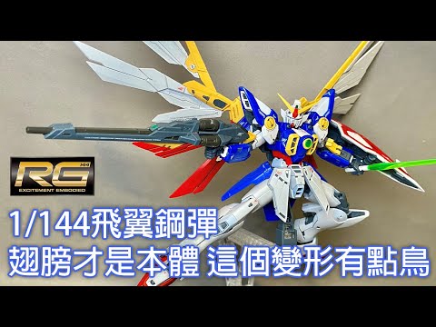 【餓模人開箱】RG 1/144 飛翼鋼彈 ウイングガンダム Wing Gundam