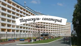 Тараскуль -  санаторий в г  Тюмени #Тараскуль #отдых #санаторий
