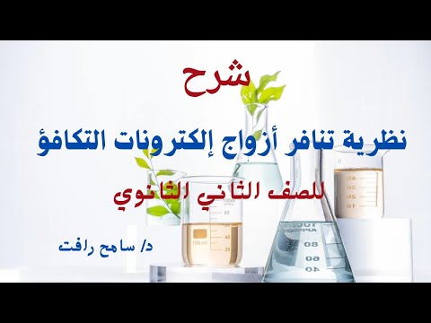 4 شرح نظرية تنافر أزواج إلكترونات التكافؤ الكيمياء للصف الثاني الثانوي