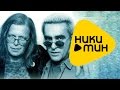 Наутилус Помпилиус & Борис Гребенщиков - Нежный вампир ( HD Video - Качественный звук)