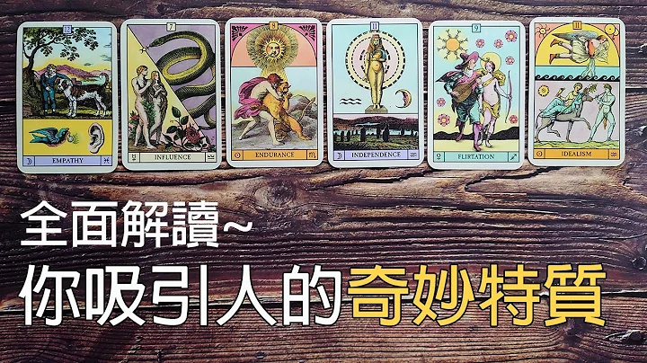 ◆塔羅◆ 神準！測測你吸引人的奇妙特質是什麼？ - 天天要聞