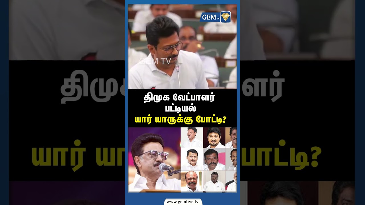 திமுகவில் உதயநிதி வேட்பாளர் பட்டியல் | DMK | Candidates election 2026 |