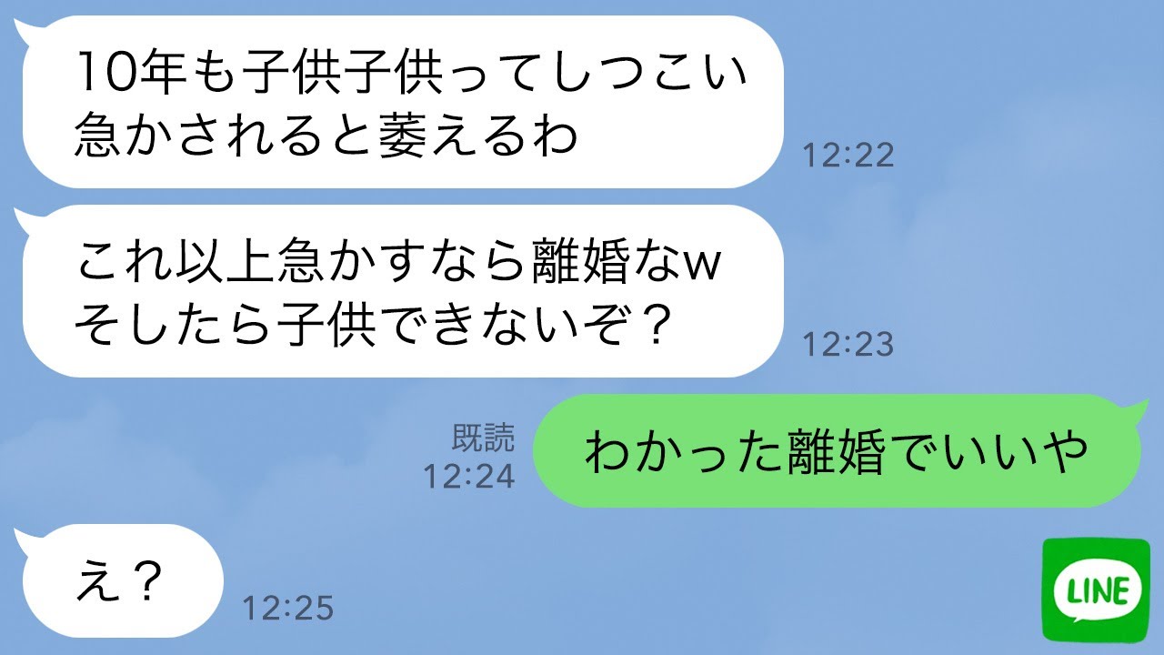 【LINE】私との妊活を10年間も先延ばしにする夫「しつこいと萎えるわw子供欲しいなら黙って待て」→さっさと離婚して別の人と再婚したら…w