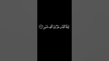 كرومات شاشة سوداء ||سورة القدر ||ياسر الدوسري