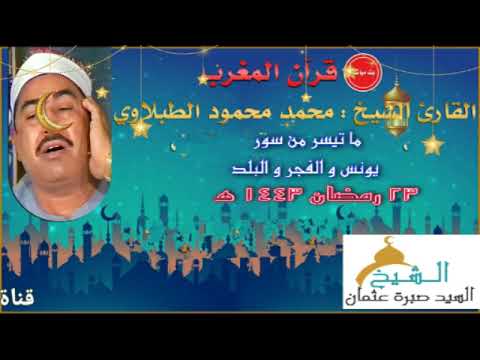 قرآن المغرب يوم ٢٣ رمضان ١٤٤٣ه ٢٠٢٢م للشيخ محمد محمود الطبلاوي وما تيسر من سور يونس الفجر البلد