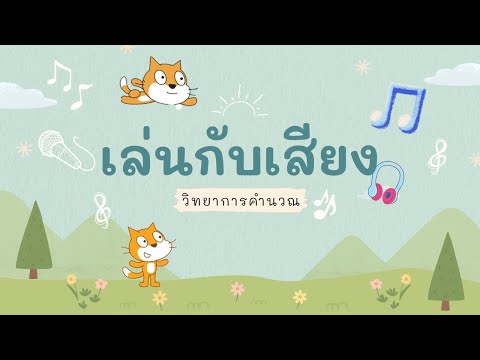ep14.เล่นกับเสียงในโปรแกรม Scratch กันค่ะเด็กๆ