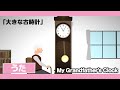 “My Grandfather’s Clock/大きな古時計♪”Animation【英語歌・童謡・唱歌】/日本語・英語歌詞表示あり_English song