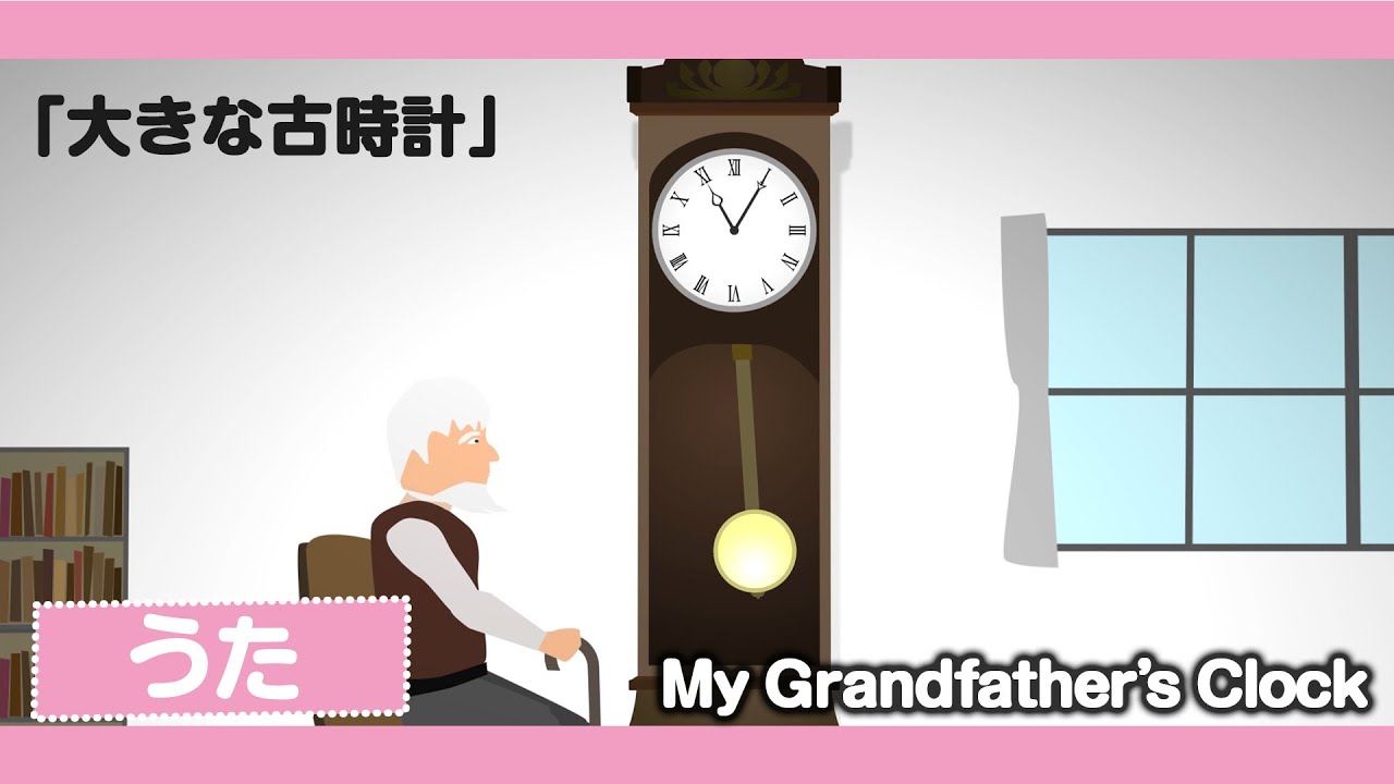 My Grandfather S Clock 大きな古時計 Animation 英語歌 童謡 唱歌 日本語 英語歌詞表示あり English Song Youtube