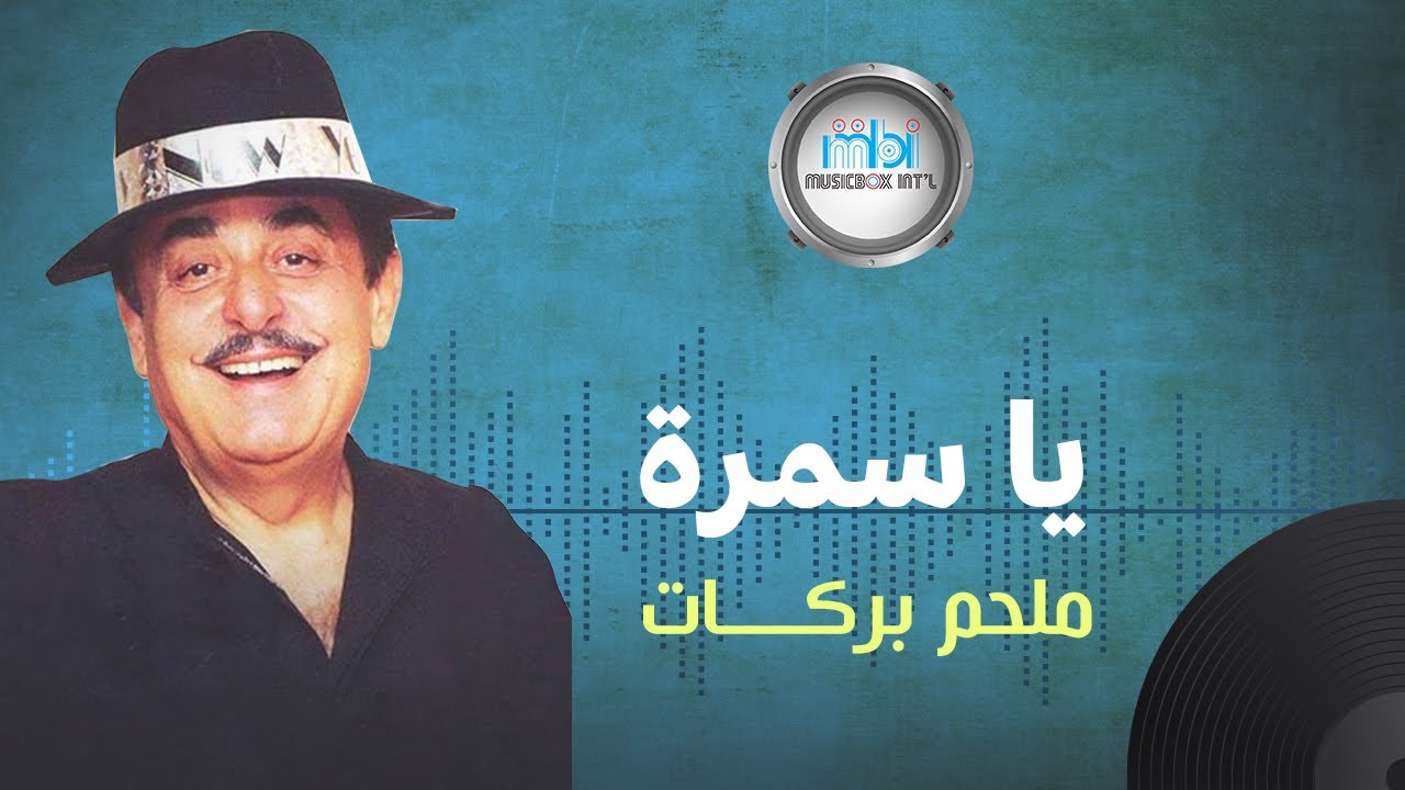Watch Melhem Barakat - Ya Samra | ملحم بركات - يا سمرة on YouTube Watch Melhem Barakat - Ya Samra | ملحم بركات - يا سمرة on YouTube
