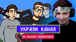 ХАЙПЕР И КЛЕЙНС СМОТРЯТ: МУЛЬТИК - УКРАЛИ КАНАЛ НА 5.000.000 ПОДПИСЧИКОВ