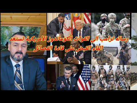 صباح العراقي رسالة ترامب على القوات الكوماندوز الأمريكية تستعد القاء القبض على قادة الفصائل