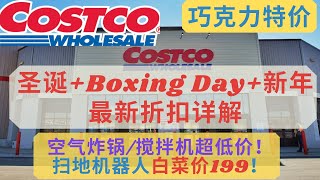 【Costco】圣诞+Boxing Day+新年最新折扣详解！空气炸锅只要75～扫地机器人白菜价仅199～巧克力/薯片也打折啦！Costco holiday deals~