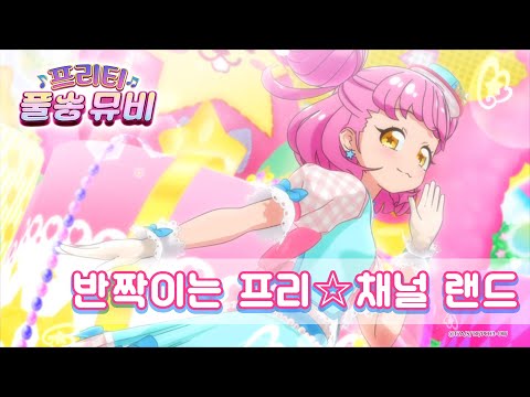 반짝이는 프리 채널 랜드 고고 마스코트ㅣ 프리티 풀송 뮤비 ㅣ반짝이는 프리채널ㅣPretty FullSong MV