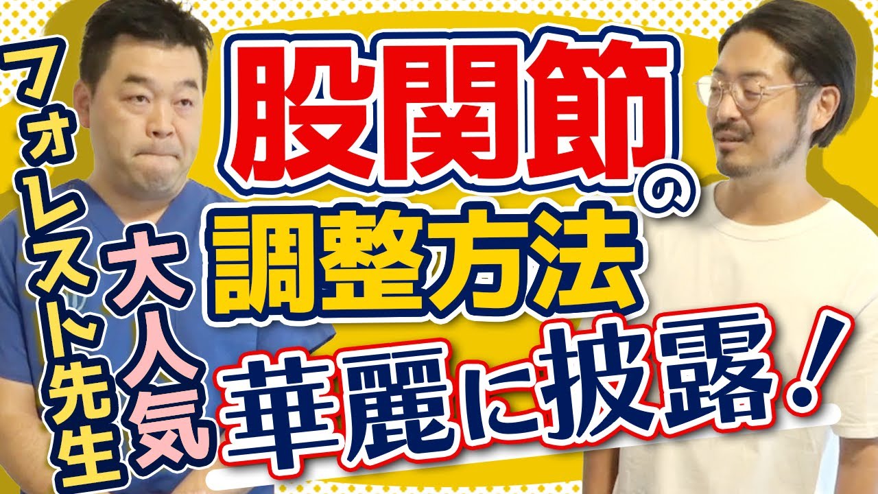 【誰でも簡単】股関節の大腿骨頭靭帯や閉鎖神経に対するテクニック【ムラケン先生】