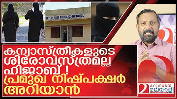 കന്യാസ്ത്രീകളുടെ ശിരോവസ്ത്രമല്ല ഹിജാബ്!  l About palluruthy school hijab