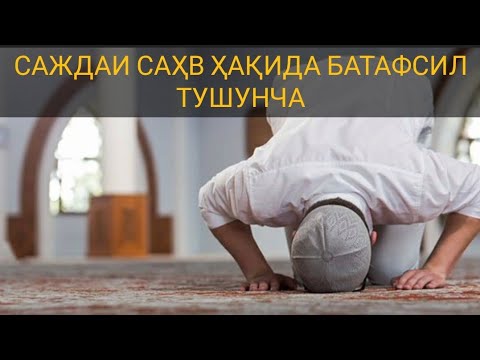 Саждаи саҳв ҳақида батафсил | Муҳаммад Айюбхон домла Ҳомидов