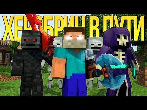 Херобрин В Пути - Майнкрафт Песня | Raiders Minecraft Parody Song Animation