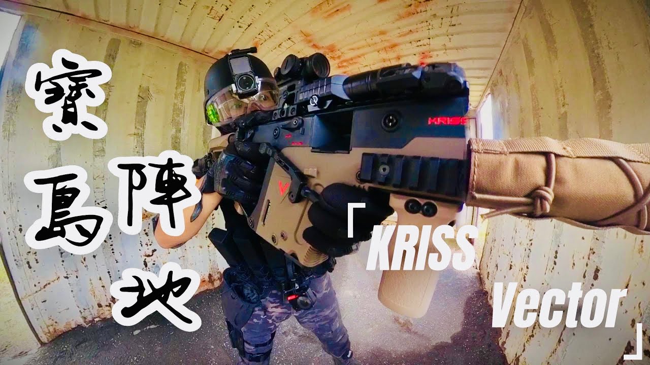 『魷魚牌KRYTAC KRISS VECTOR AEG』有人叫V衝、或是短劍，但我都唸維克多衝鋒槍｜寶島陣地 邊界戰場｜Airsoft 生存遊戲
