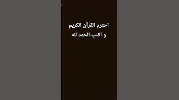 احترم القرآن الكريم و اكتب الحمد لله 💜 #quran