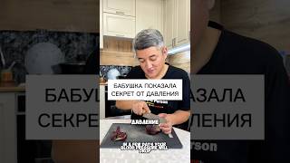 Народное средство, проверенное временем. #лайфхаки #советы #здоровье #давление #сердце #полезно