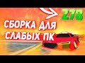 Сборка для СЛАБЫХ ПК и для ЛОВЛИ for GTA SAMP